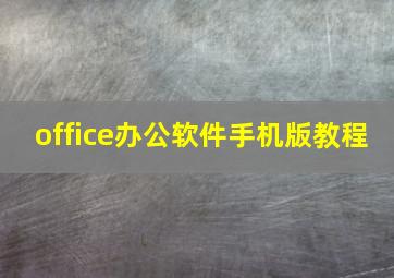 office办公软件手机版教程