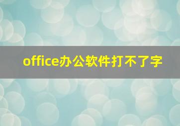 office办公软件打不了字