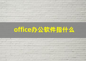 office办公软件指什么