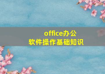 office办公软件操作基础知识