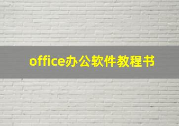 office办公软件教程书