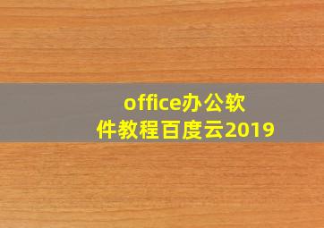 office办公软件教程百度云2019