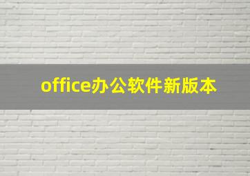 office办公软件新版本