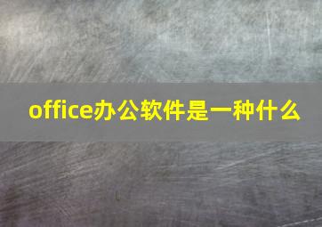 office办公软件是一种什么