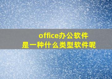 office办公软件是一种什么类型软件呢