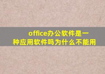 office办公软件是一种应用软件吗为什么不能用