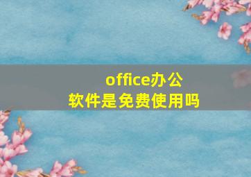 office办公软件是免费使用吗