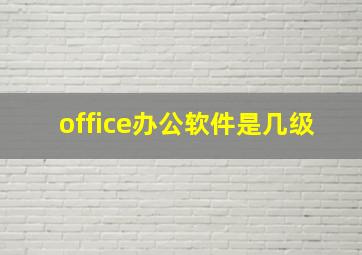 office办公软件是几级