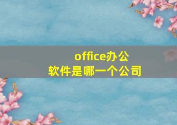 office办公软件是哪一个公司