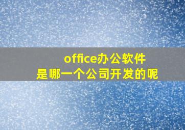 office办公软件是哪一个公司开发的呢