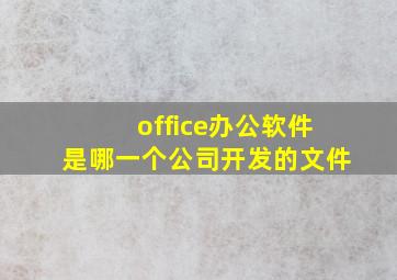 office办公软件是哪一个公司开发的文件