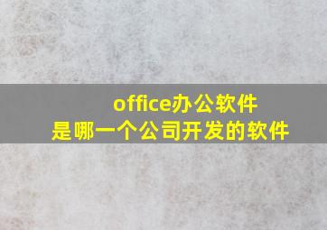 office办公软件是哪一个公司开发的软件