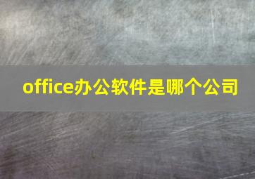 office办公软件是哪个公司