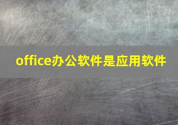 office办公软件是应用软件