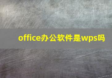 office办公软件是wps吗