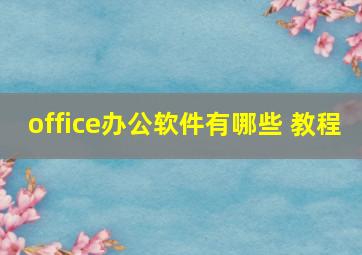 office办公软件有哪些 教程