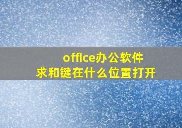 office办公软件求和键在什么位置打开