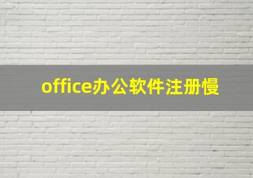 office办公软件注册慢