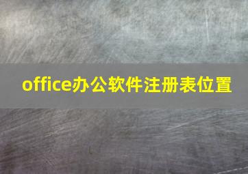 office办公软件注册表位置