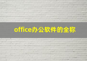 office办公软件的全称