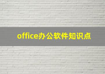 office办公软件知识点