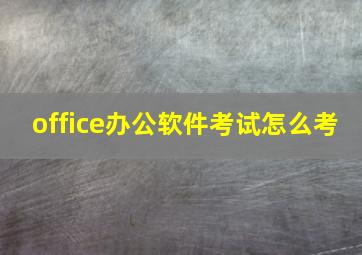 office办公软件考试怎么考