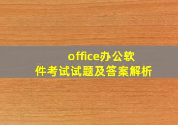 office办公软件考试试题及答案解析