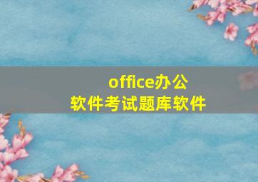 office办公软件考试题库软件