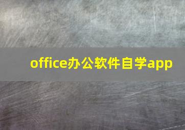 office办公软件自学app