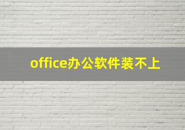 office办公软件装不上