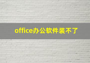 office办公软件装不了