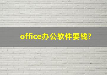 office办公软件要钱?