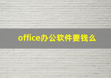 office办公软件要钱么