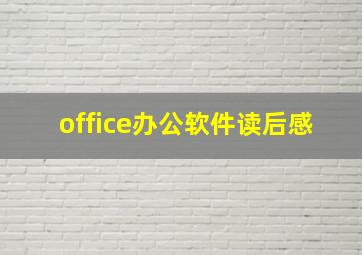 office办公软件读后感