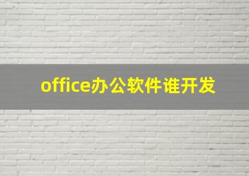 office办公软件谁开发