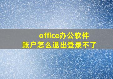 office办公软件账户怎么退出登录不了