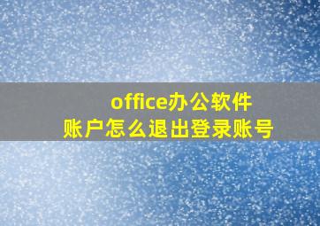 office办公软件账户怎么退出登录账号