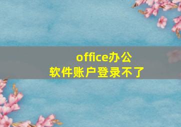 office办公软件账户登录不了