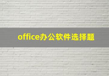 office办公软件选择题