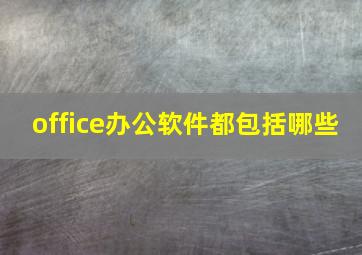 office办公软件都包括哪些