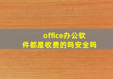 office办公软件都是收费的吗安全吗