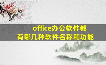 office办公软件都有哪几种软件名称和功能