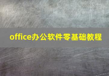 office办公软件零基础教程