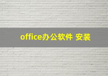 office办公软件 安装