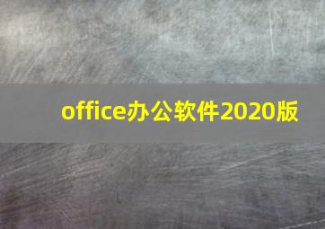 office办公软件2020版