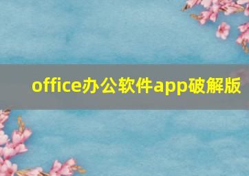 office办公软件app破解版