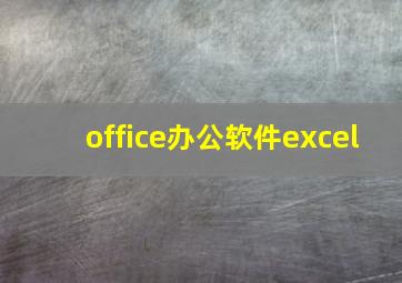 office办公软件excel