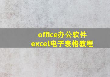 office办公软件excel电子表格教程