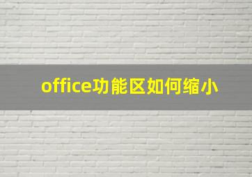 office功能区如何缩小