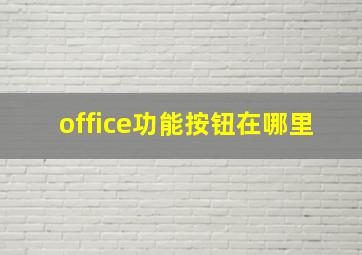 office功能按钮在哪里